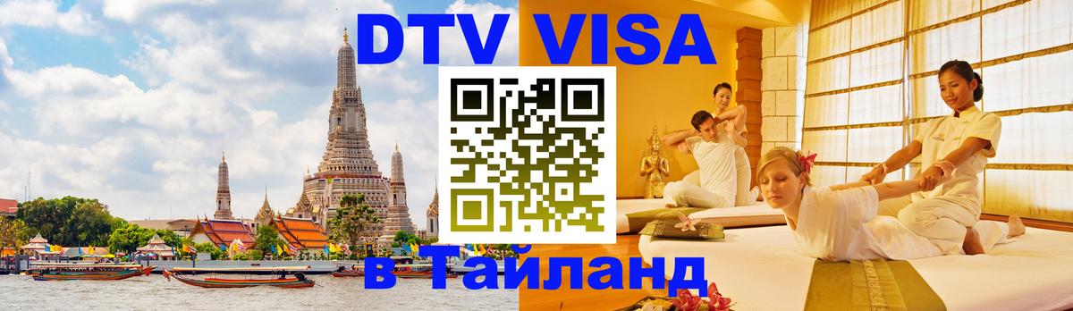 Destination Thailand Visa (DTV виза) 
