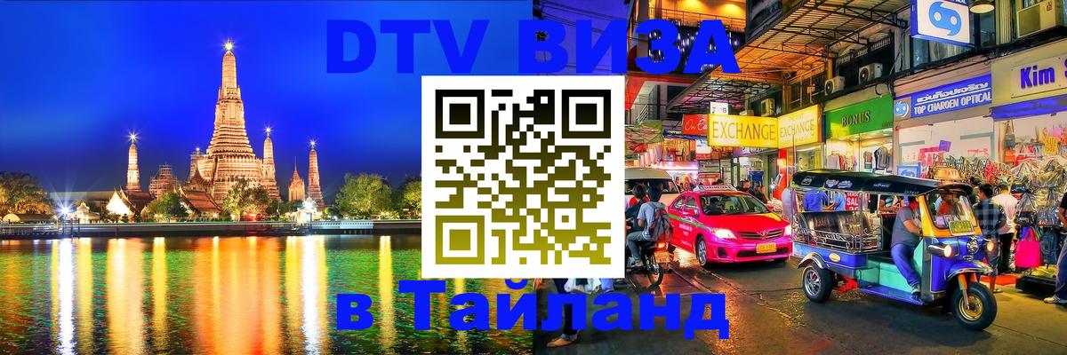 Visa в Таиланд Visa в Таиланд